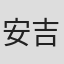 安吉镐