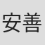 安善英