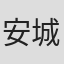 安城由贵子