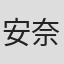 安奈智子