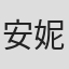 安妮·帕里什