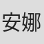 安娜