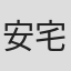 安宅竜明