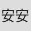 安安