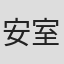 安室修