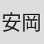 安岡卓治
