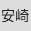 安崎