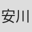 安川午朗