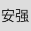 安强