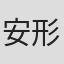 安形佳己