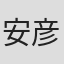 安彦英二