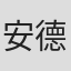 安德鲁·伍尔纳