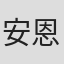 安恩彬