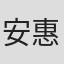 安惠松