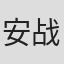 安战军