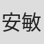安敏