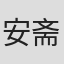 安斋步