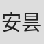 安昙骑士