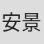 安景鸿