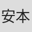 安本了