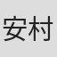 安村栄美