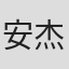 安杰洛·蒂森斯