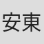 安東容太
