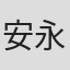 安永亜衣