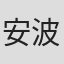 安波公平