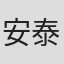 安泰