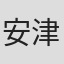 安津畑隆