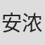 安浓高志