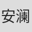 安澜