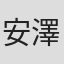 安澤千草