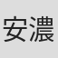 安濃高志