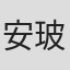 安玻·斯科特