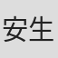 安生泰子