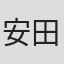安田典史