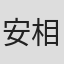 安相勋