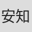 安知晓
