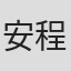 安程希