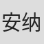 安纳托尔·李维克