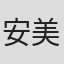 安美锦