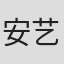 安艺津广