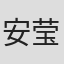 安莹