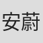 安蔚