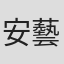 安藝貴範