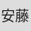 安藤裕子