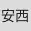 安西夏海