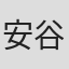 安谷屋真之